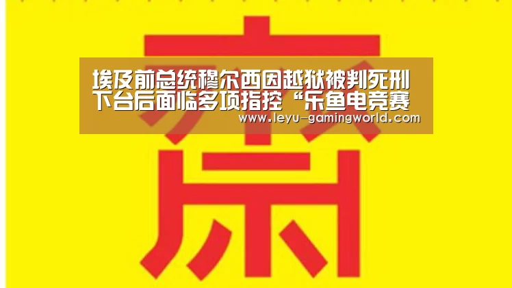 乐鱼电竞直播
