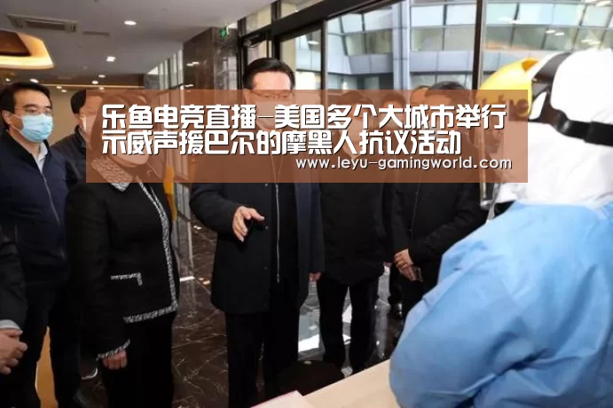 乐鱼赛事直播