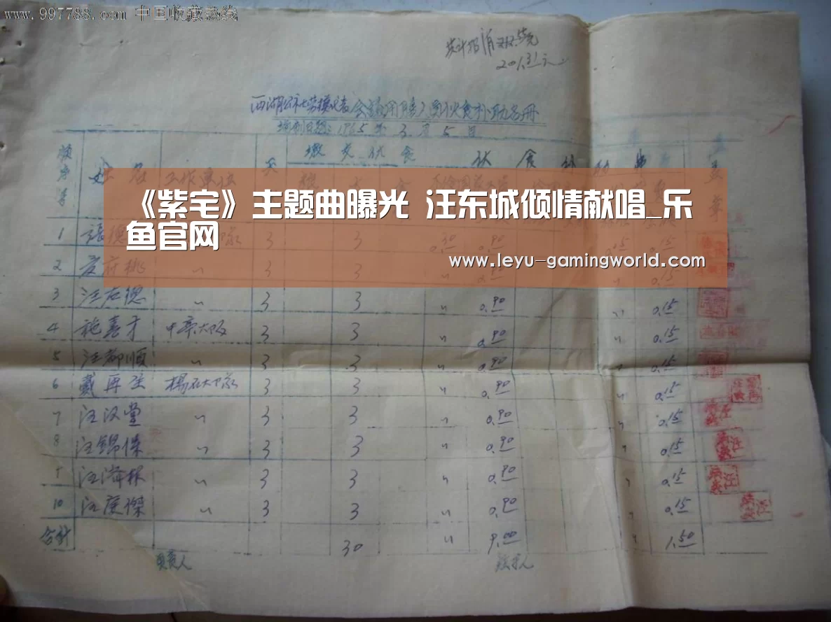《紫宅》主题曲曝光 汪东城倾情献唱_乐鱼官网(图1) 乐鱼赛事直播