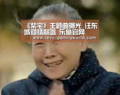 《紫宅》主题曲曝光 汪东城倾情献唱_乐鱼官网(图2) 乐鱼电竞赛事
