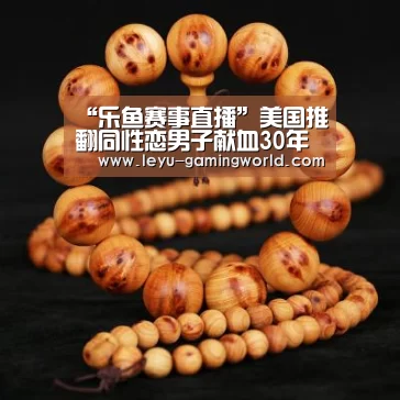 “乐鱼赛事直播”美国推翻同性恋男子献血30年禁令:须禁欲12个月后(图1) 乐鱼赛事直播