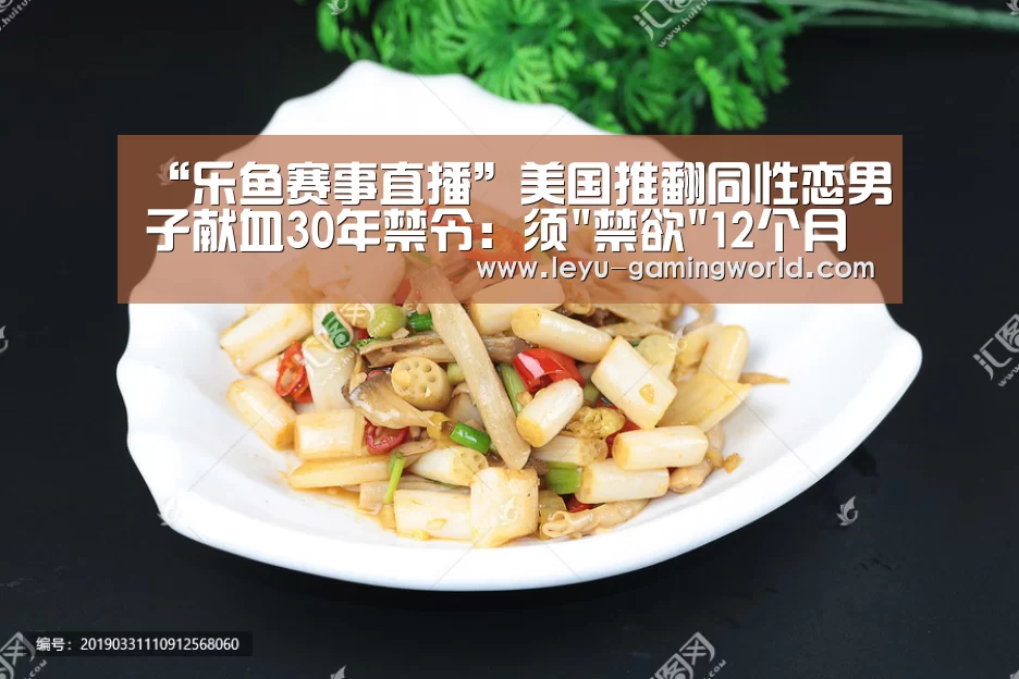 “乐鱼赛事直播”美国推翻同性恋男子献血30年禁令:须禁欲12个月后(图3) 乐鱼官网