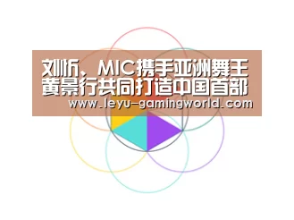 刘忻、MIC携手亚洲舞王黄景行共同打造中国首部街舞网络大电影“乐鱼电竞赛事”(图1) 乐鱼电竞赛事
