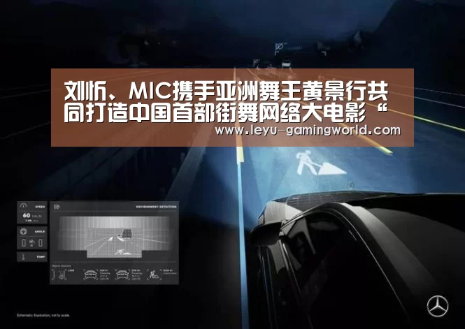 刘忻、MIC携手亚洲舞王黄景行共同打造中国首部街舞网络大电影“乐鱼电竞赛事”(图3) 乐鱼官网