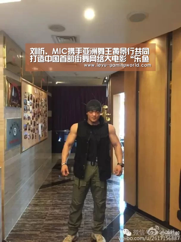 刘忻、MIC携手亚洲舞王黄景行共同打造中国首部街舞网络大电影“乐鱼电竞赛事”(图4) 乐鱼电竞直播