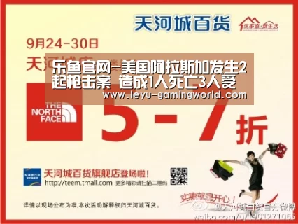 乐鱼官网-美国阿拉斯加发生2起枪击案 造成1人死亡3人受伤(图1) 乐鱼官网