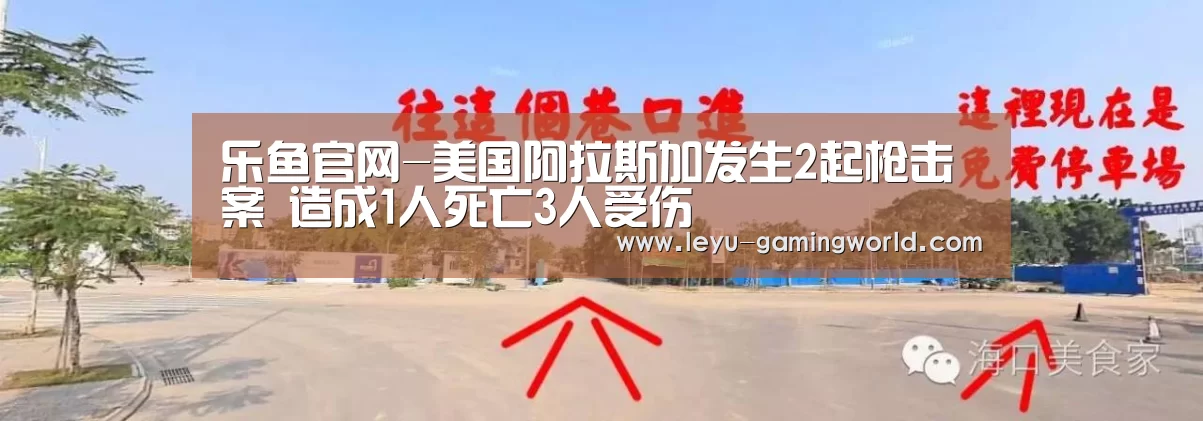 乐鱼官网-美国阿拉斯加发生2起枪击案 造成1人死亡3人受伤(图2) 乐鱼电竞赛事