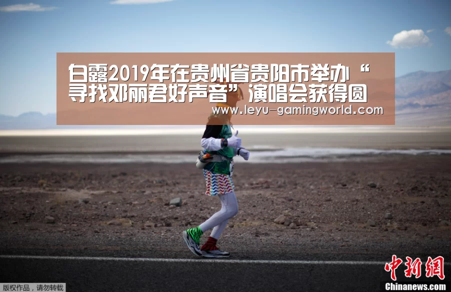 白露2019年在贵州省贵阳市举办“寻找邓丽君好声音”演唱会获得圆满成功【乐鱼电竞直播】(图1) 乐鱼电竞赛事