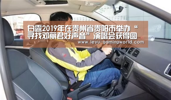 白露2019年在贵州省贵阳市举办“寻找邓丽君好声音”演唱会获得圆满成功【乐鱼电竞直播】(图3) 乐鱼电竞赛事