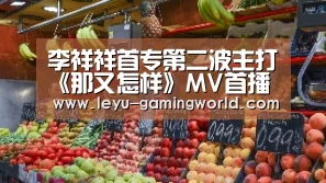 李祥祥首专第二波主打《那又怎样》MV首播 完美配合影像速度、灯光美术呈现“小男_乐鱼电竞赛事(图1) 乐鱼赛事直播